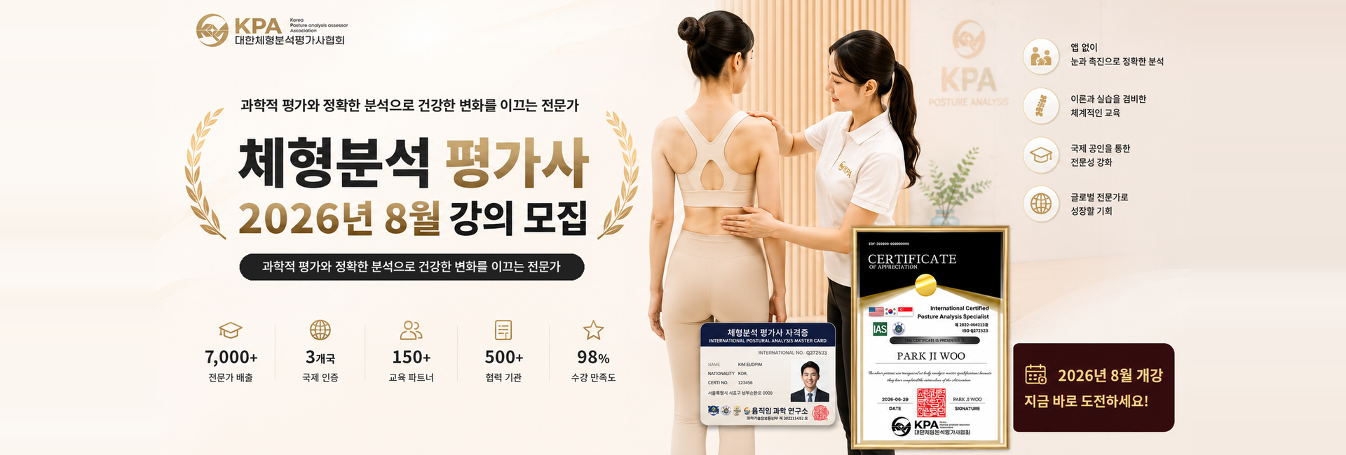 체형분석평가사 8월 모집