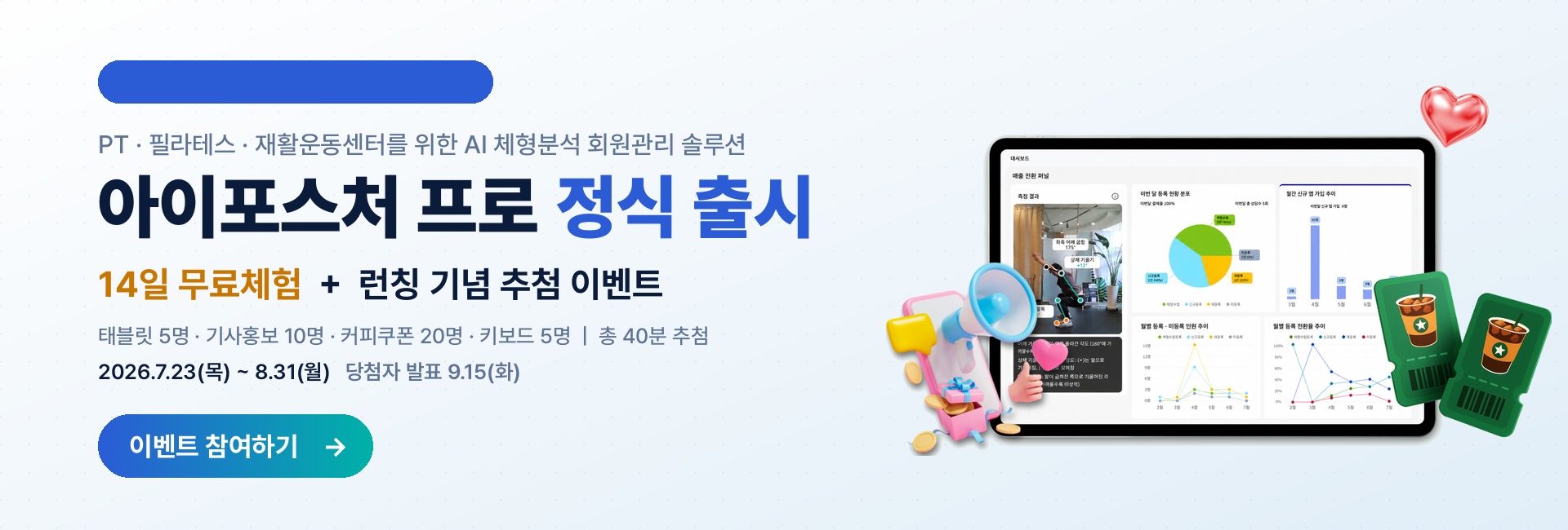 아이포스처 런칭 이벤트 밝은거