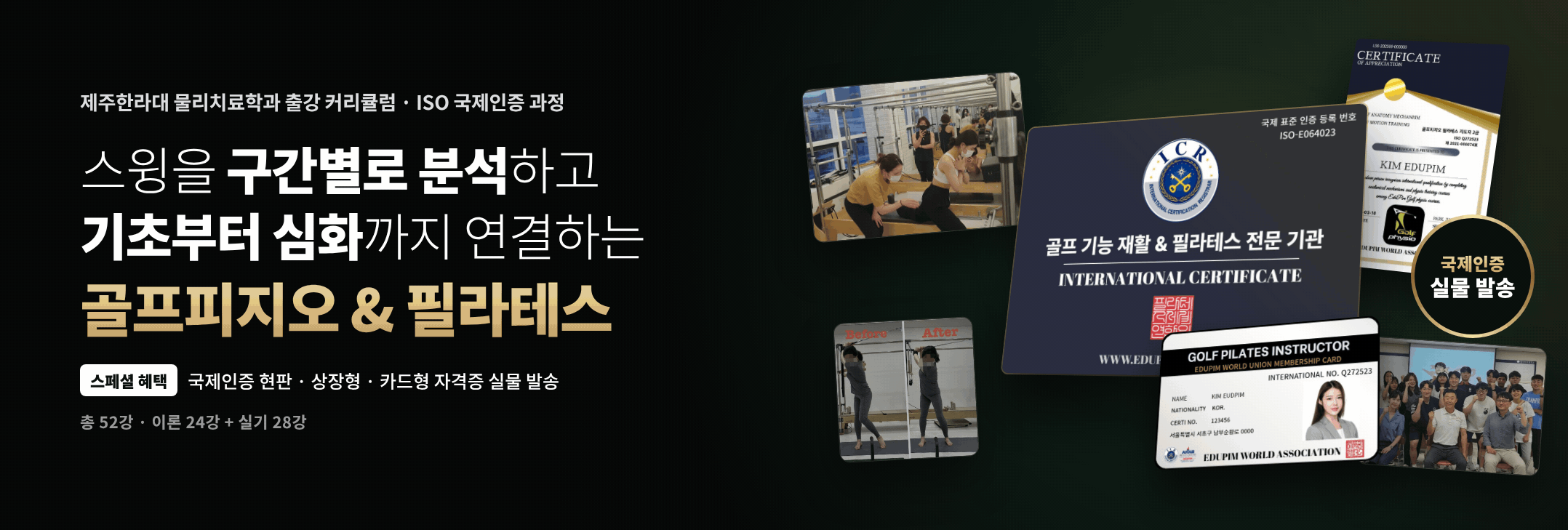 골프피지오&필라테스(국제인증자격증)