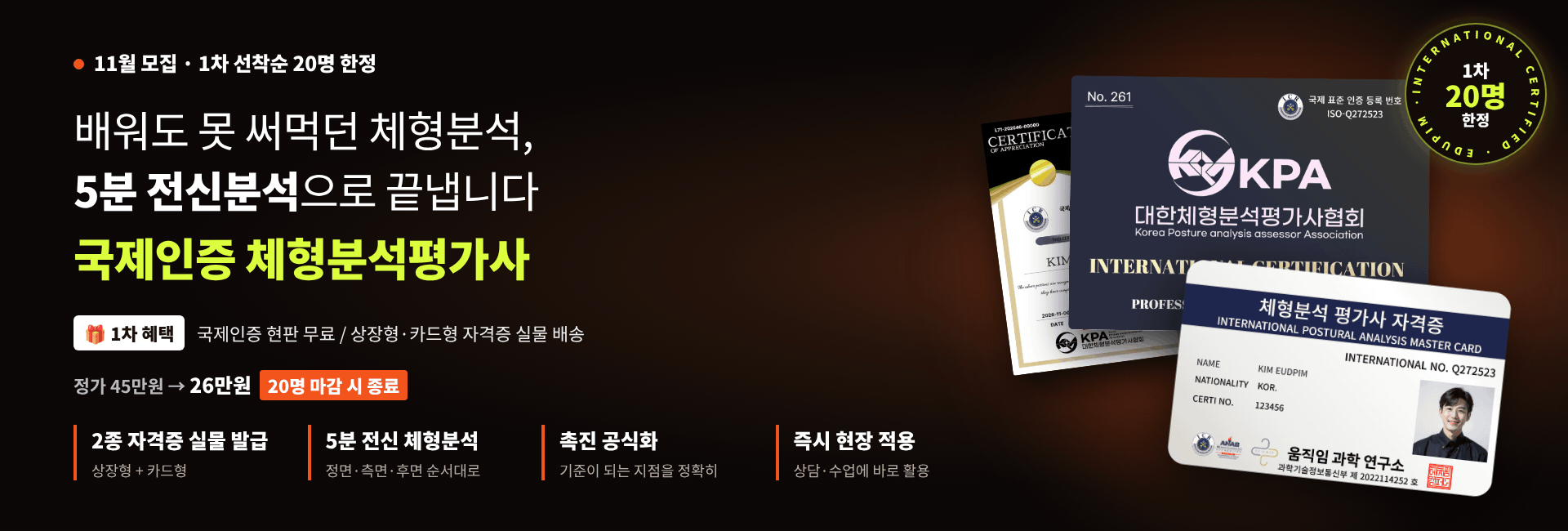 체형분석평가사11월 모집