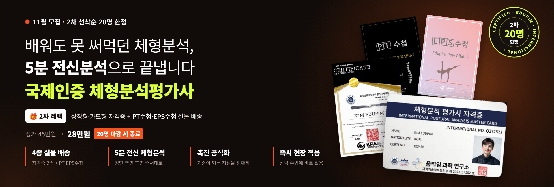 체형분석평가사11월 모집