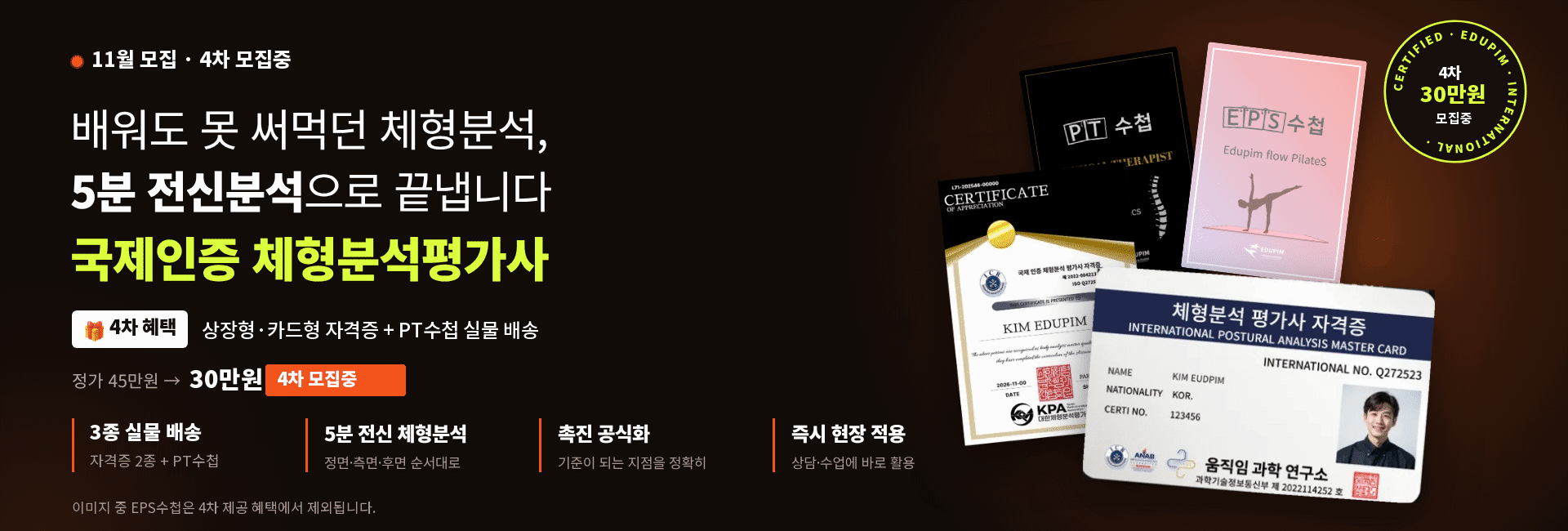 체형분석평가사 11월 과정 4차 모집