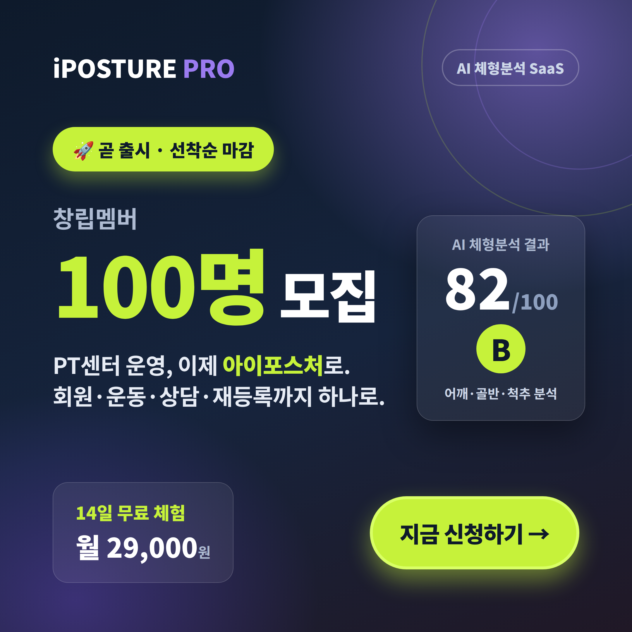 아이포스처 프로 창립멤버 100명 모집