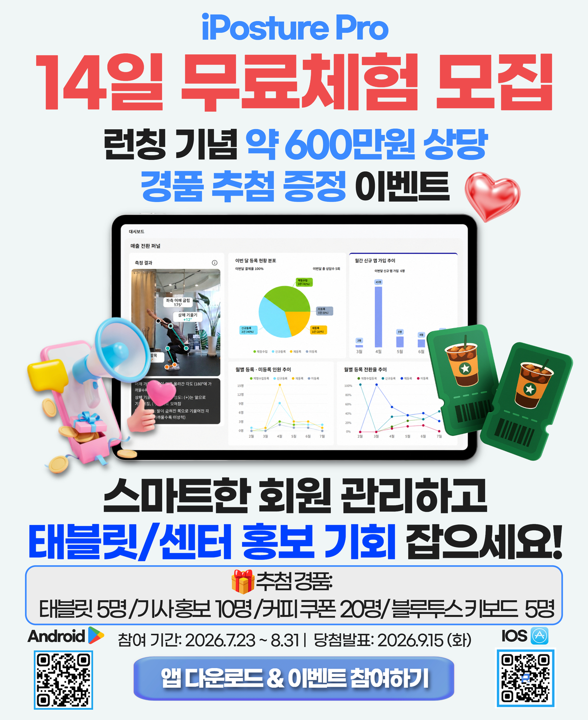 아이포스처 프로 런칭기념 14일 무료 & 경품 추첨 이벤트