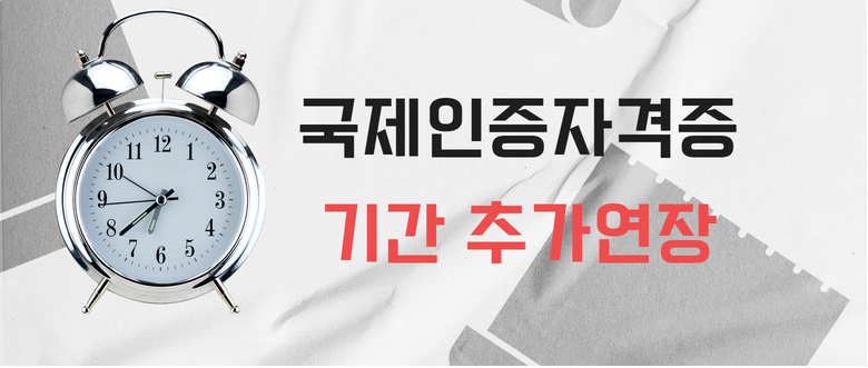 국제인증자격증 기간추가연장