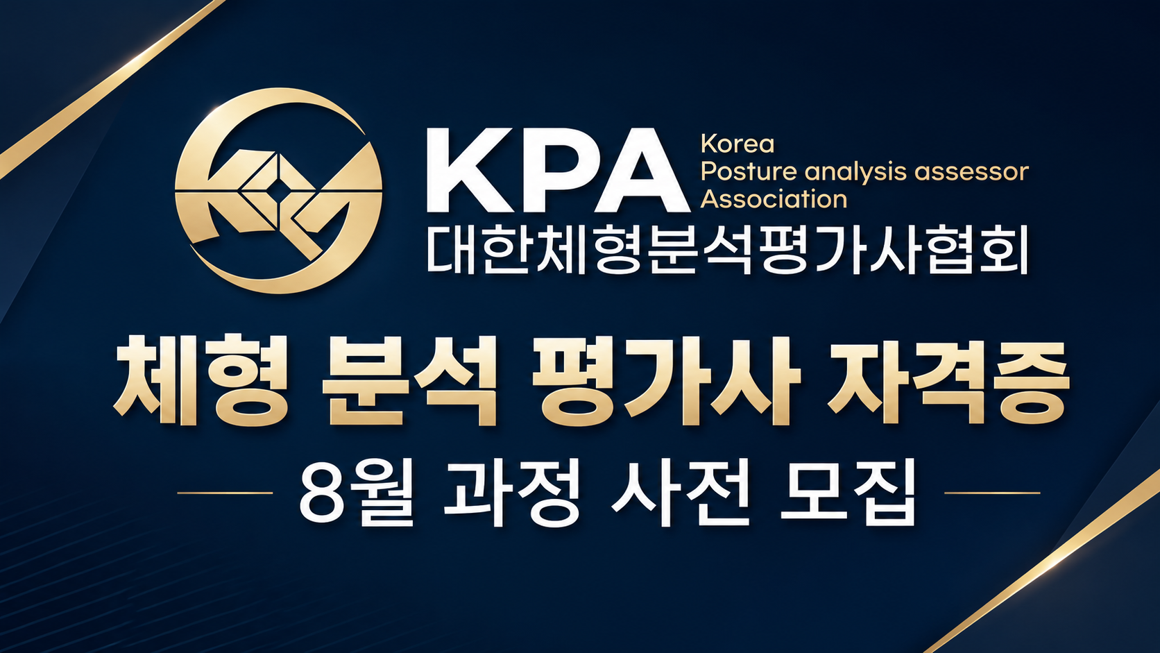 국제인증 체형분석 평가사 8월