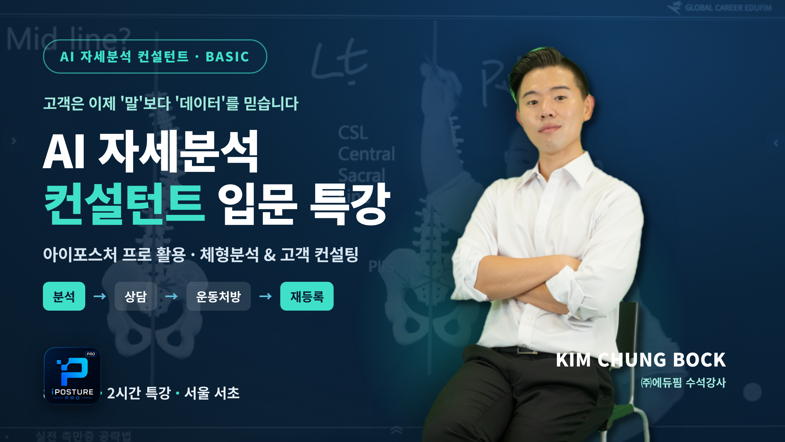 AI 체형분석 자세분석 컨설턴트