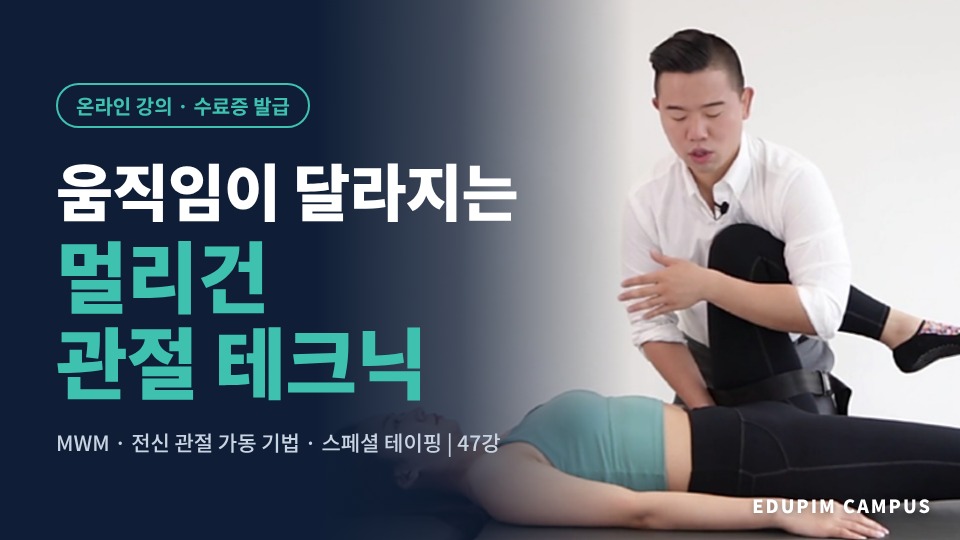 움직임이 달라지는 멀리건 관절 테크닉