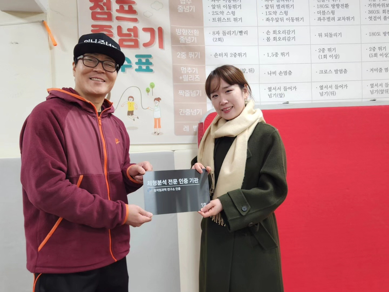 체형분석 전문 인증기관 전달식