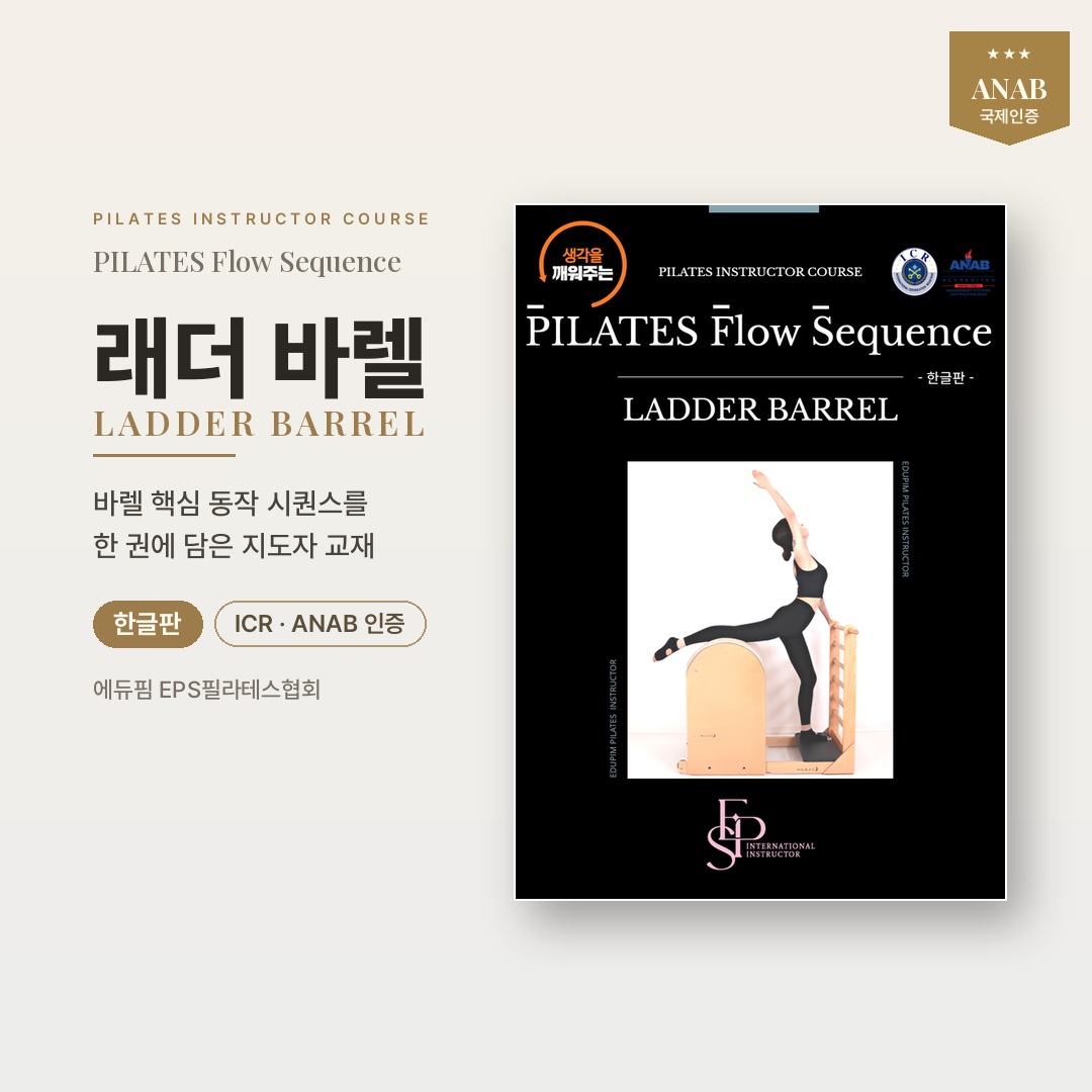 [한글] EPS BARREL PILATES