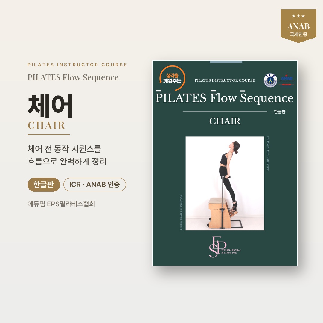 [한글] EPS CHAIR PILATES