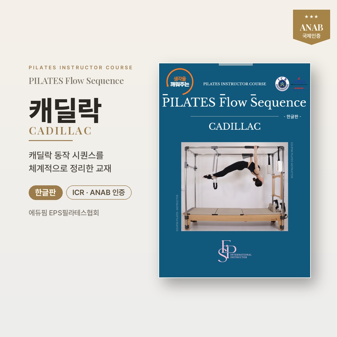 [한글] EPS CADILLAC PILATES