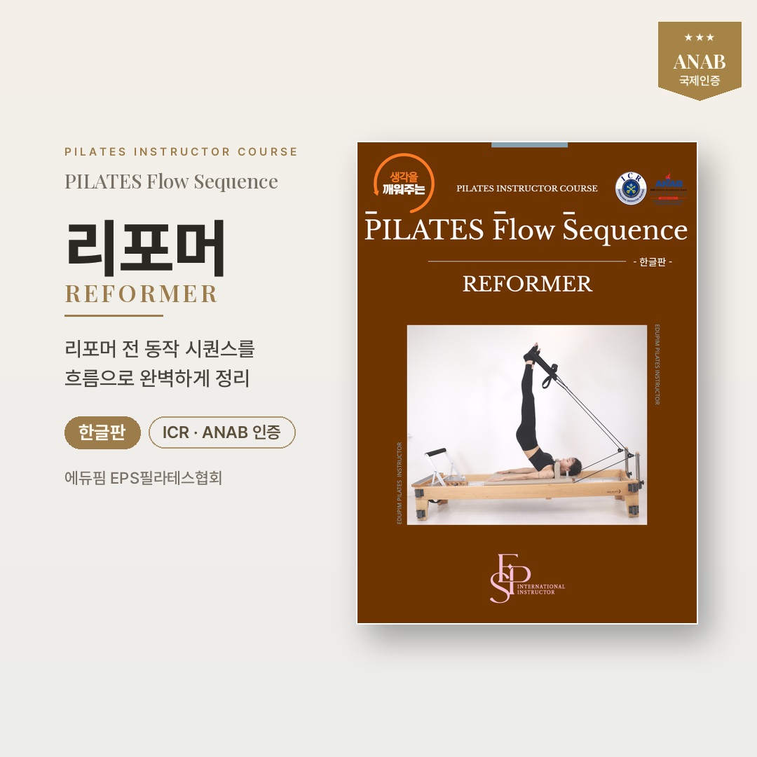 [한글] EPS REFORMER PILATES