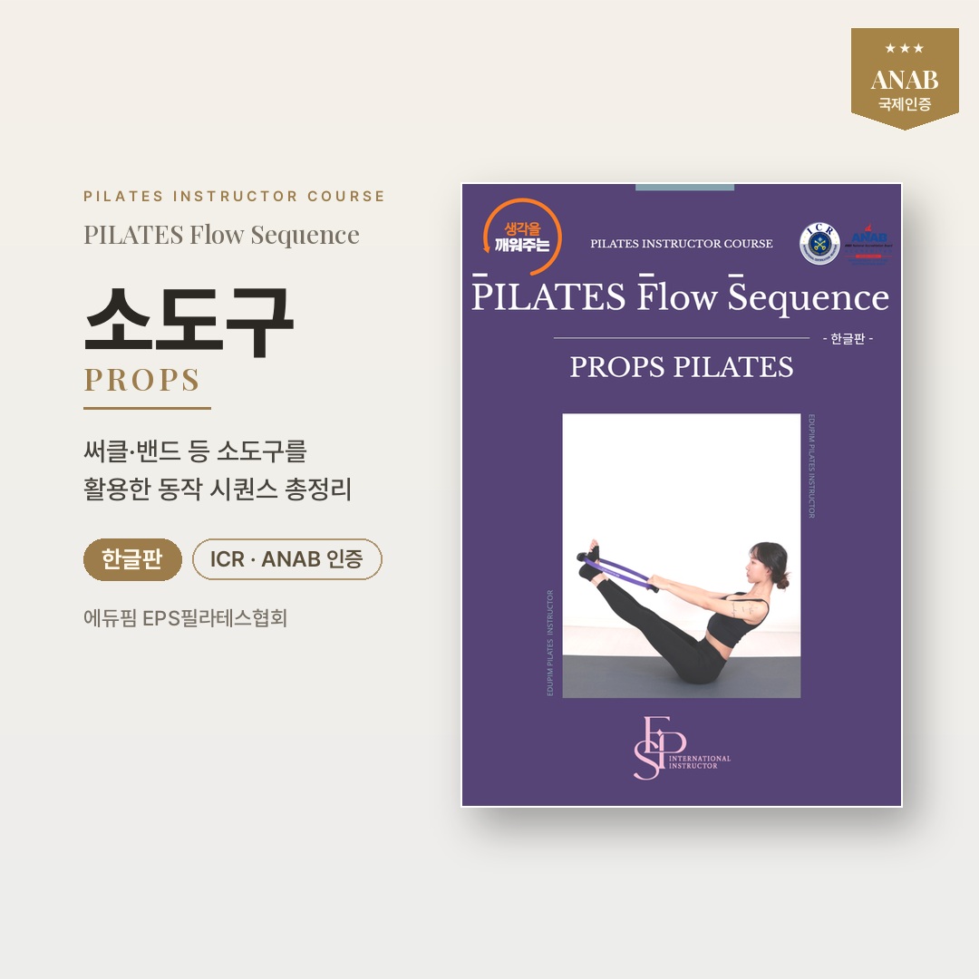 [한글] EPS PROPS PILATES