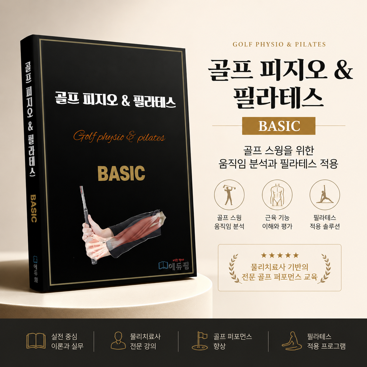 골프피지오 & 필라테스 BASIC